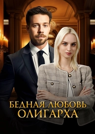 Бедная любовь олигарха