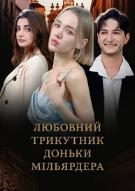 Любовний трикутник доньки мільярдера