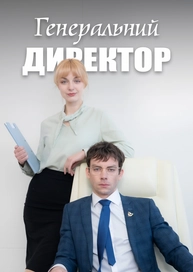Генеральний директор