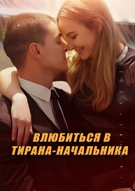 Влюбиться в тирана-начальника