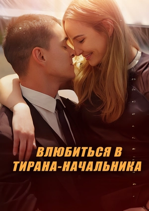 Влюбиться в тирана-начальника