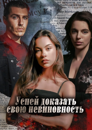 Успей доказать свою невиновность