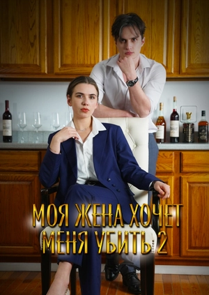 Моя жена хочет меня убить 2