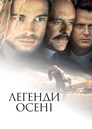 Легенди осені