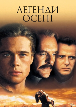 Легенди осені