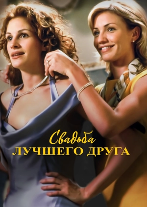 Свадьба лучшего друга