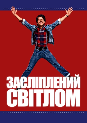 Засліплений світлом