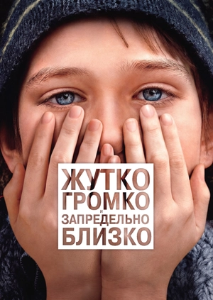 Жутко громко и запредельно близко