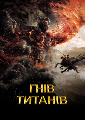 Гнів Титанів