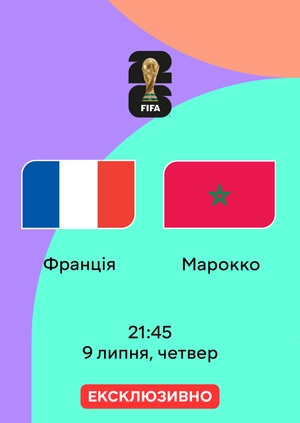 Франція — Марокко