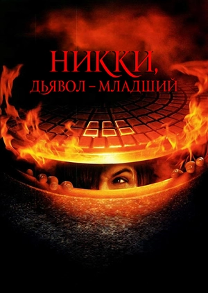 Никки, дьявол – младший