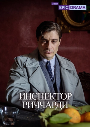 Инспектор Риччарди