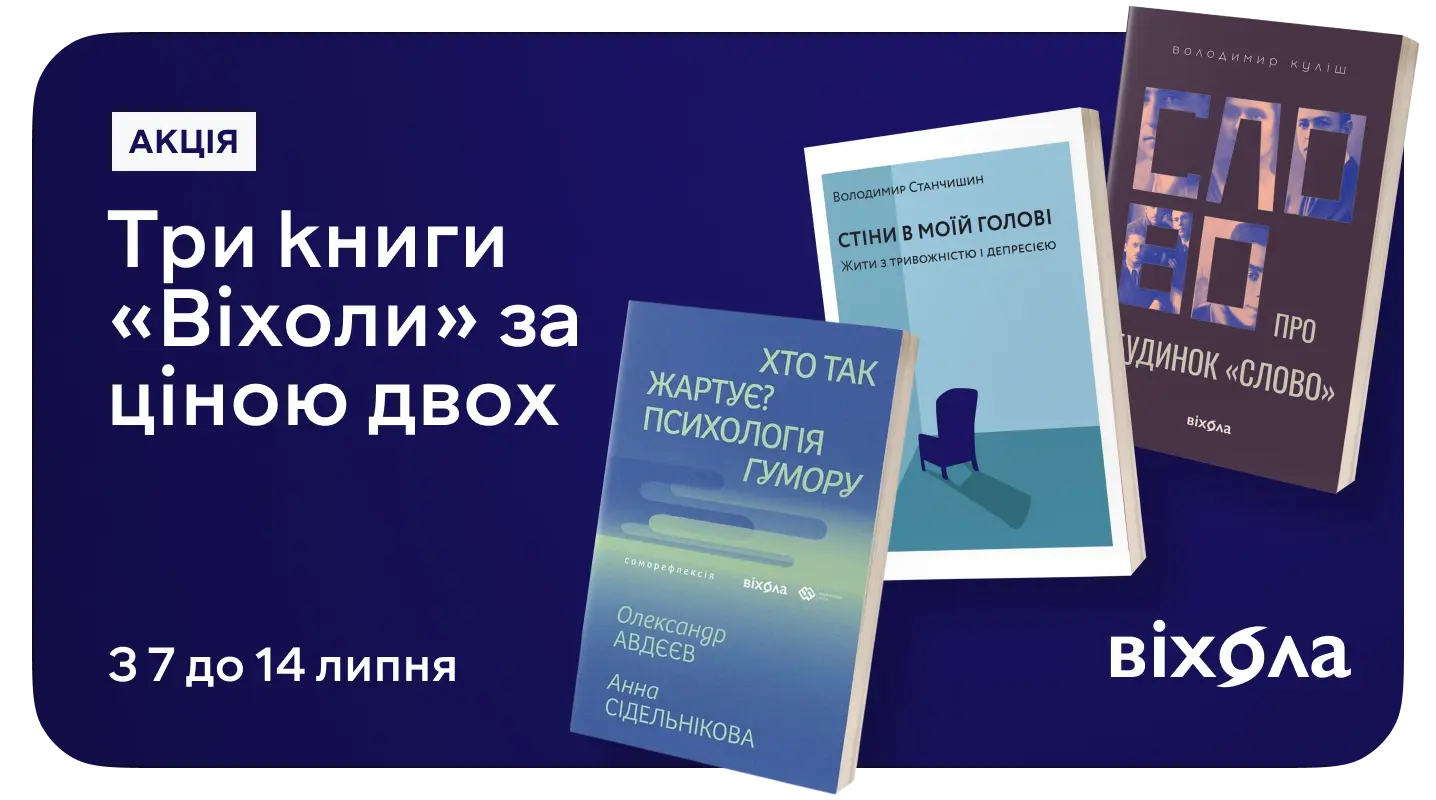 Три книжки «Віхоли» за ціною двох!