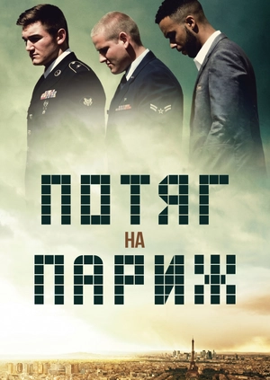 Поїзд на Париж