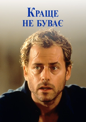 Краще не буває