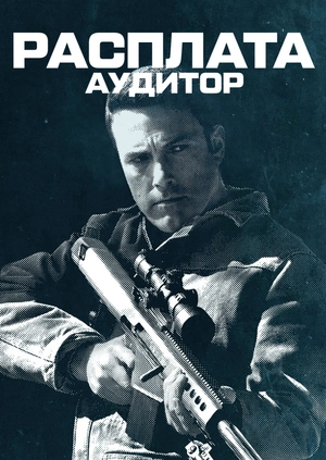 Расплата (Аудитор)