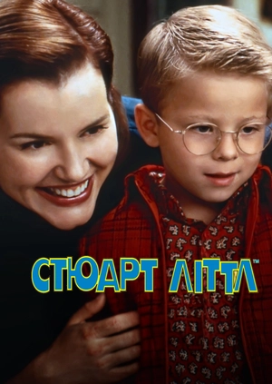 Стюарт Літтл