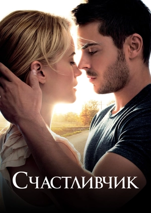 Счастливчик