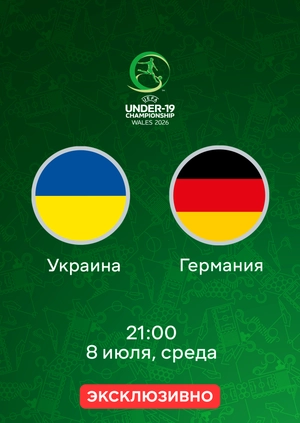 Украина — Германия
