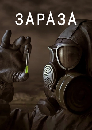 Зараза