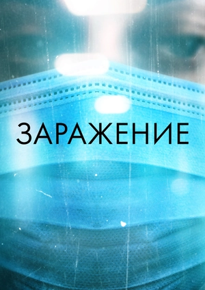 Заражение