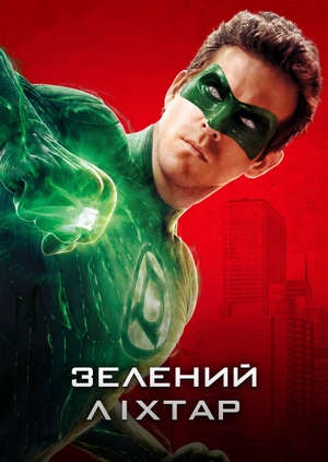 Зелений Ліхтар