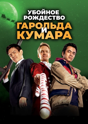 Убойное Рождество Гарольда и Кумара