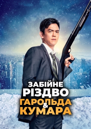 Забійне Різдво Гарольда & Кумара