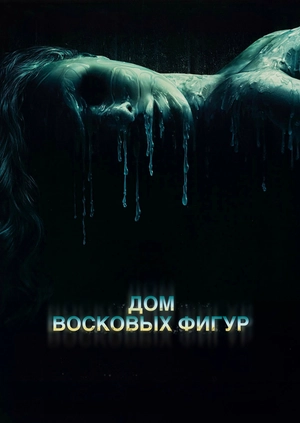 Дом восковых фигур