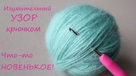 Придумала НОВЫЙ УЗОР! Изумительно и просто!!! ЛЕГКОЕ ВЯЗАНИЕ крючком EASY Crochet for beginners
