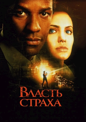 Власть страха