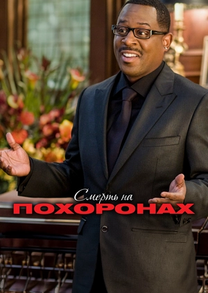 Смерть на похоронах