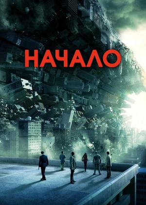 Начало