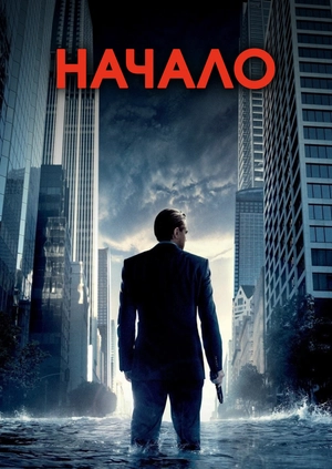 Начало