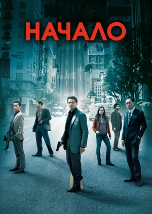 Начало