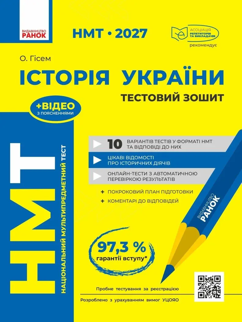 Обкладинка "НМТ 2027. Історія України. Тестовий зошит"