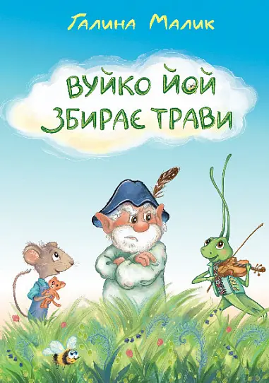 Вуйко Йой збирає трави