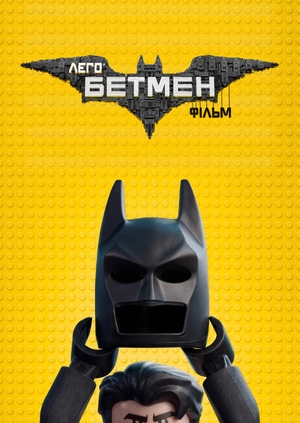 Lego Фільм: Бетмен