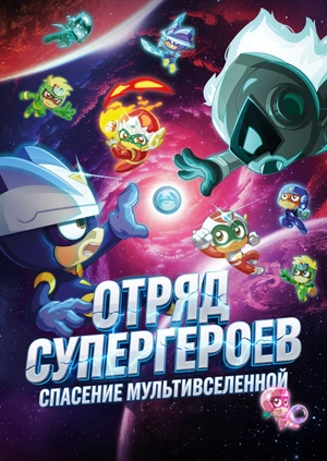 Отряд супергероев: Спасение мультивселенной