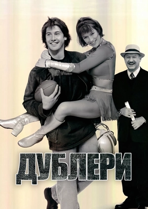 Дублери