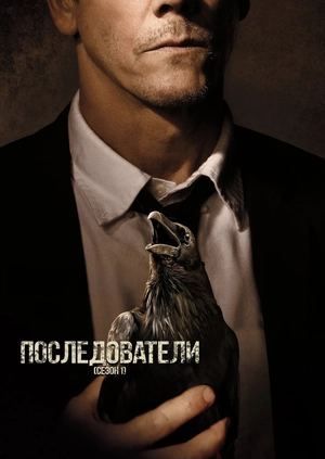 Последователи (Сезон 1)