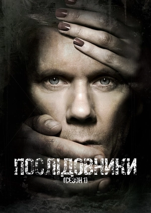 Послідовники (Сезон 1)