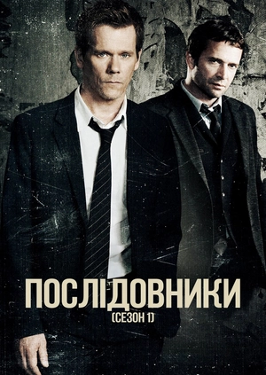 Послідовники (Сезон 1)