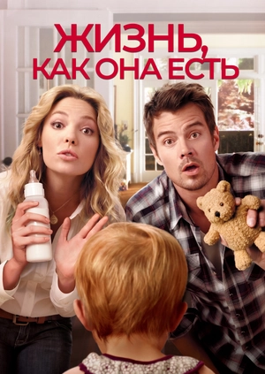 Жизнь, как она есть