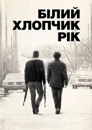 Білий хлопчик Рік