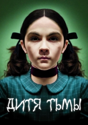 Дитя тьмы