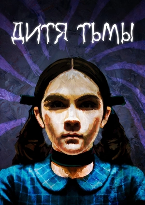 Дитя тьмы