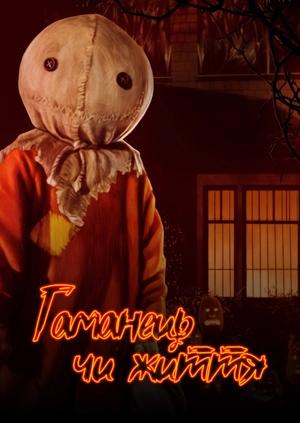 Гаманець чи життя