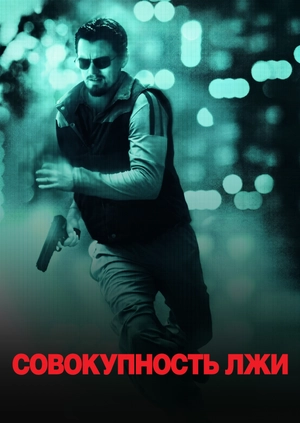Совокупность лжи