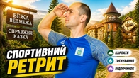 ПРЯМА ТРАНСЛЯЦІЯ / ЗАПИС НА СПОРТИВНИЙ РЕТРИТ В КАРПАТАХ / СПІЛЬНА ПОЇЗДКА В ГОРИ